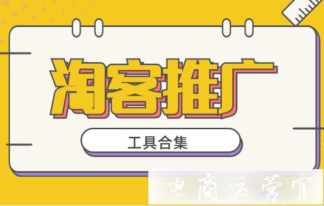 淘客推廣工具有哪些-如何尋找合適的淘客進行推廣?